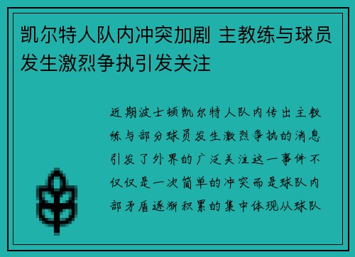 凯尔特人队内冲突加剧 主教练与球员发生激烈争执引发关注