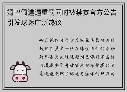 姆巴佩遭遇重罚同时被禁赛官方公告引发球迷广泛热议