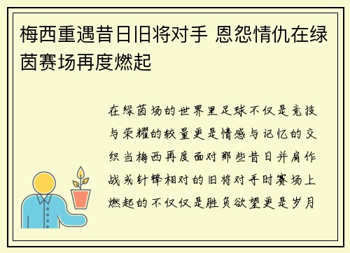 梅西重遇昔日旧将对手 恩怨情仇在绿茵赛场再度燃起