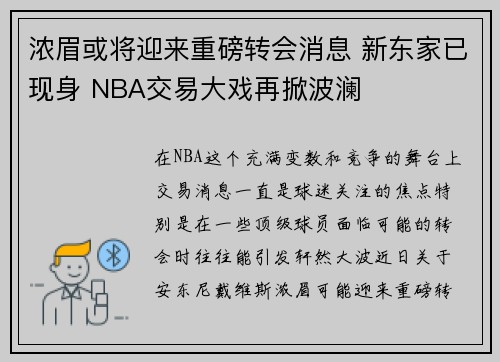 浓眉或将迎来重磅转会消息 新东家已现身 NBA交易大戏再掀波澜