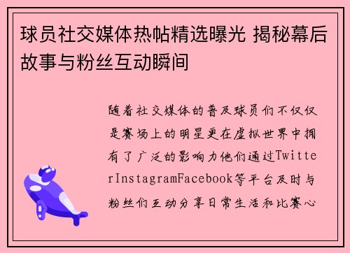 球员社交媒体热帖精选曝光 揭秘幕后故事与粉丝互动瞬间