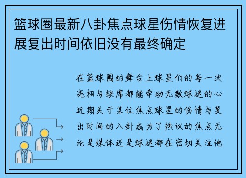 篮球圈最新八卦焦点球星伤情恢复进展复出时间依旧没有最终确定