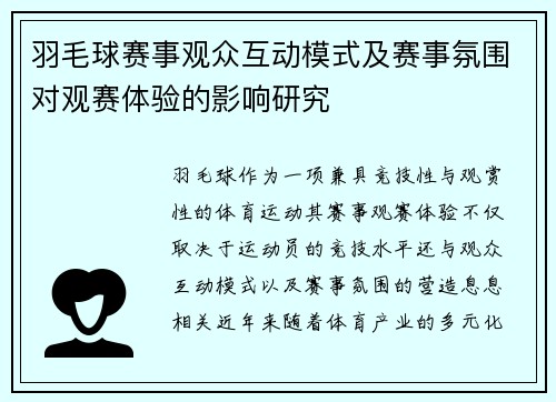羽毛球赛事观众互动模式及赛事氛围对观赛体验的影响研究