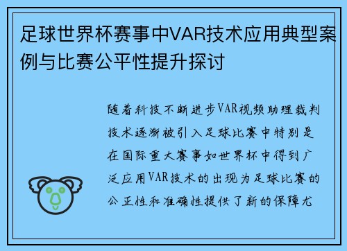 足球世界杯赛事中VAR技术应用典型案例与比赛公平性提升探讨