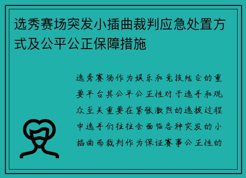 选秀赛场突发小插曲裁判应急处置方式及公平公正保障措施