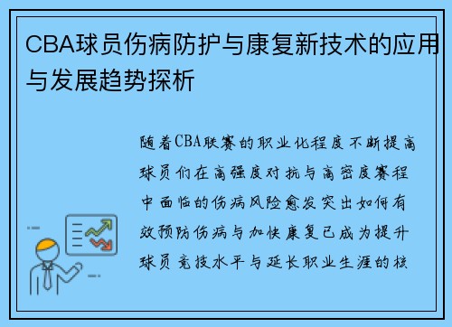 CBA球员伤病防护与康复新技术的应用与发展趋势探析