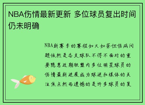NBA伤情最新更新 多位球员复出时间仍未明确