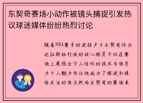 东契奇赛场小动作被镜头捕捉引发热议球迷媒体纷纷热烈讨论 东契奇赛场小动作被镜头捕捉引发热议球迷媒体纷纷热烈讨论