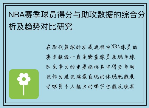 NBA赛季球员得分与助攻数据的综合分析及趋势对比研究