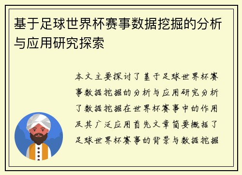 基于足球世界杯赛事数据挖掘的分析与应用研究探索 基于足球世界杯赛事数据挖掘的分析与应用研究探索