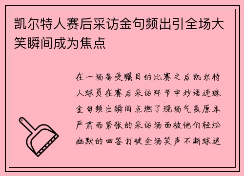 凯尔特人赛后采访金句频出引全场大笑瞬间成为焦点 凯尔特人赛后采访金句频出引全场大笑瞬间成为焦点