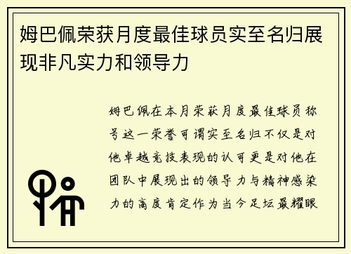 姆巴佩荣获月度最佳球员实至名归展现非凡实力和领导力 姆巴佩荣获月度最佳球员实至名归展现非凡实力和领导力