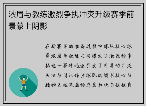 浓眉与教练激烈争执冲突升级赛季前景蒙上阴影 浓眉与教练激烈争执冲突升级赛季前景蒙上阴影