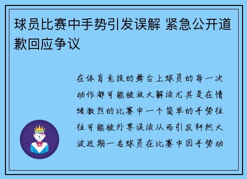 球员比赛中手势引发误解 紧急公开道歉回应争议 球员比赛中手势引发误解 紧急公开道歉回应争议