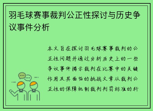 羽毛球赛事裁判公正性探讨与历史争议事件分析 羽毛球赛事裁判公正性探讨与历史争议事件分析