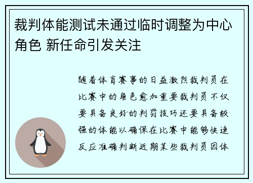 裁判体能测试未通过临时调整为中心角色 新任命引发关注 裁判体能测试未通过临时调整为中心角色 新任命引发关注