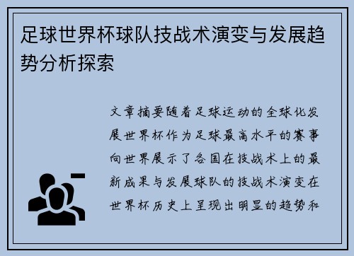 足球世界杯球队技战术演变与发展趋势分析探索 足球世界杯球队技战术演变与发展趋势分析探索