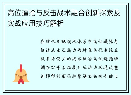高位逼抢与反击战术融合创新探索及实战应用技巧解析 高位逼抢与反击战术融合创新探索及实战应用技巧解析