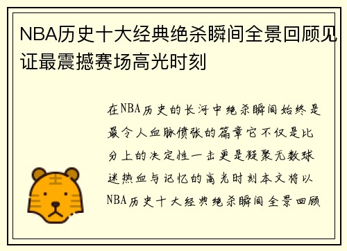 NBA历史十大经典绝杀瞬间全景回顾见证最震撼赛场高光时刻