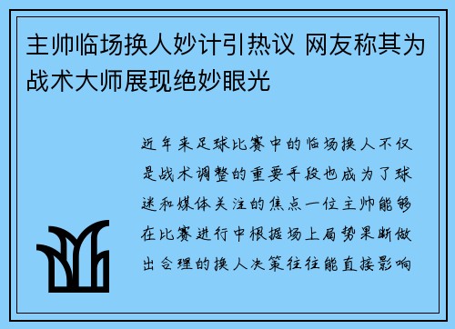 主帅临场换人妙计引热议 网友称其为战术大师展现绝妙眼光 主帅临场换人妙计引热议 网友称其为战术大师展现绝妙眼光