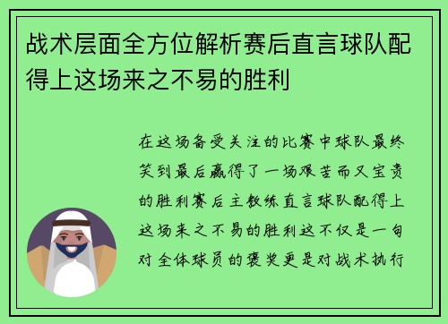 战术层面全方位解析赛后直言球队配得上这场来之不易的胜利 战术层面全方位解析赛后直言球队配得上这场来之不易的胜利