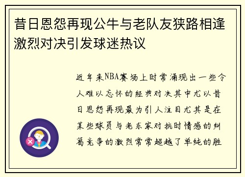 昔日恩怨再现公牛与老队友狭路相逢激烈对决引发球迷热议
