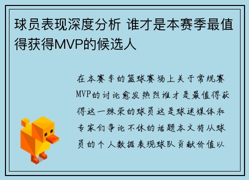 球员表现深度分析 谁才是本赛季最值得获得MVP的候选人