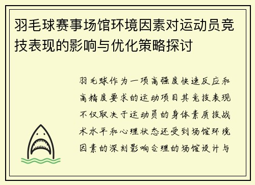 羽毛球赛事场馆环境因素对运动员竞技表现的影响与优化策略探讨
