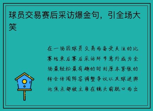 球员交易赛后采访爆金句，引全场大笑