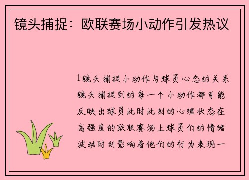 镜头捕捉：欧联赛场小动作引发热议