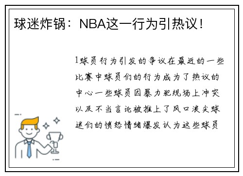球迷炸锅：NBA这一行为引热议！