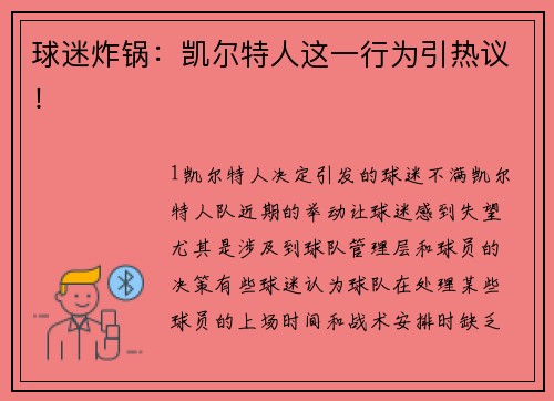 球迷炸锅：凯尔特人这一行为引热议！