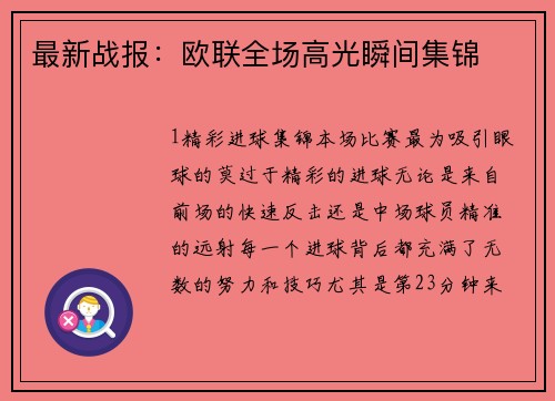 最新战报：欧联全场高光瞬间集锦