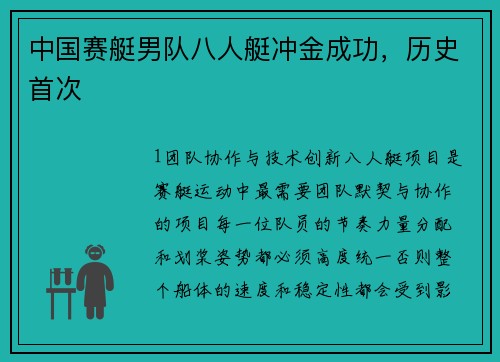 中国赛艇男队八人艇冲金成功，历史首次