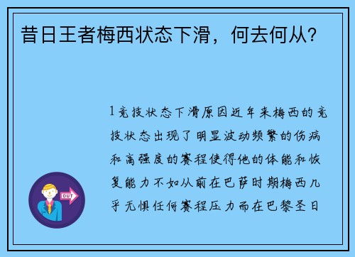 昔日王者梅西状态下滑，何去何从？
