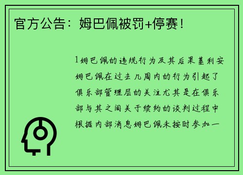 官方公告：姆巴佩被罚+停赛！