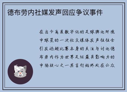 德布劳内社媒发声回应争议事件