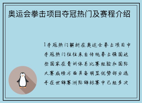 奥运会拳击项目夺冠热门及赛程介绍