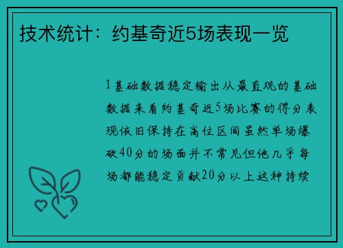 技术统计：约基奇近5场表现一览