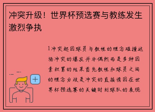冲突升级！世界杯预选赛与教练发生激烈争执
