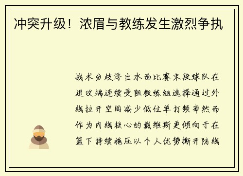 冲突升级！浓眉与教练发生激烈争执