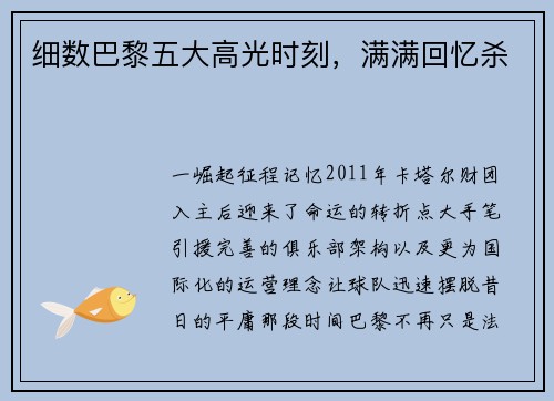 细数巴黎五大高光时刻，满满回忆杀