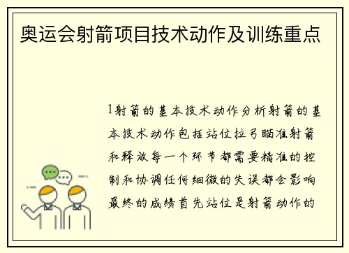 奥运会射箭项目技术动作及训练重点