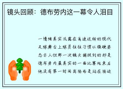 镜头回顾：德布劳内这一幕令人泪目