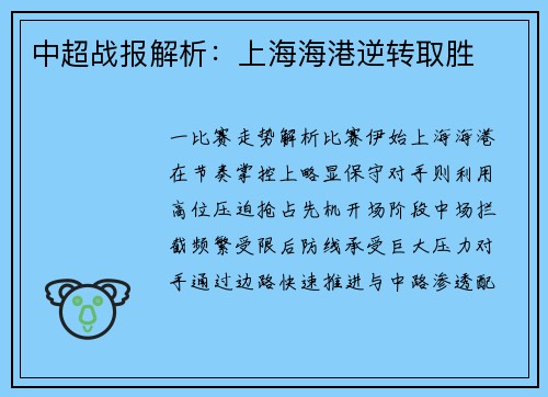 中超战报解析：上海海港逆转取胜