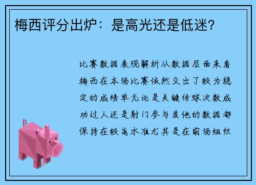 梅西评分出炉：是高光还是低迷？