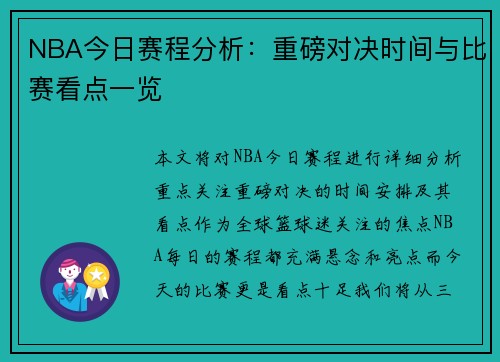 NBA今日赛程分析：重磅对决时间与比赛看点一览