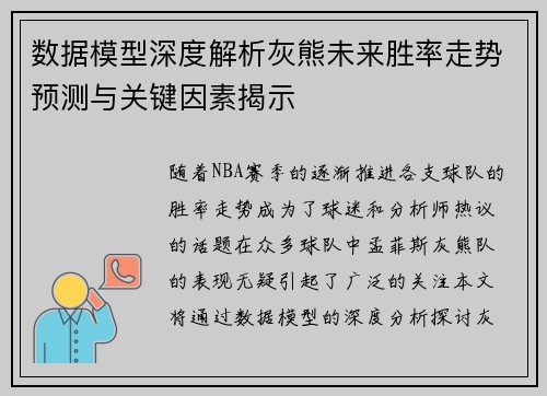数据模型深度解析灰熊未来胜率走势预测与关键因素揭示