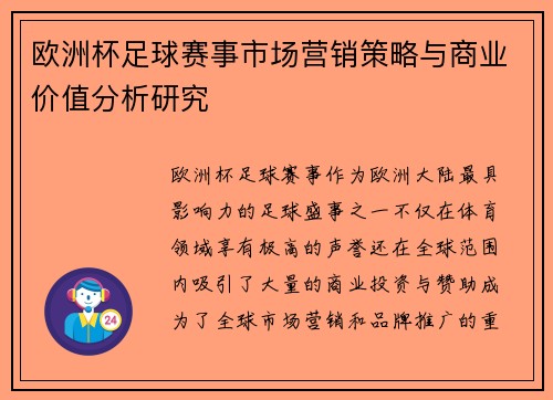欧洲杯足球赛事市场营销策略与商业价值分析研究 欧洲杯足球赛事市场营销策略与商业价值分析研究
