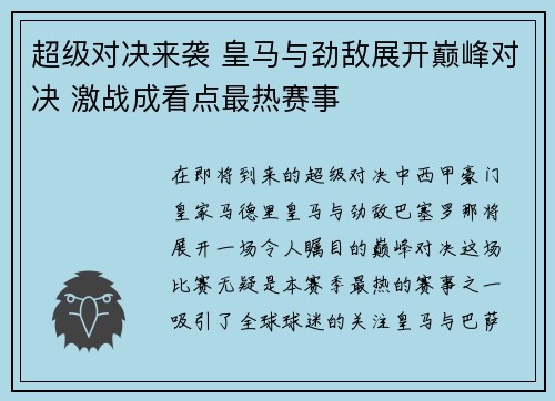 超级对决来袭 皇马与劲敌展开巅峰对决 激战成看点最热赛事 超级对决来袭 皇马与劲敌展开巅峰对决 激战成看点最热赛事